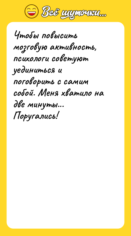 Чтобы повысить мозговую активность, психологи советуют уединиться и поговорить с