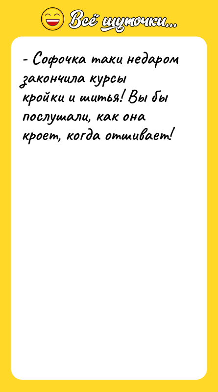- Софочка таки недаром закончила курсы кройки и шитья! Вы