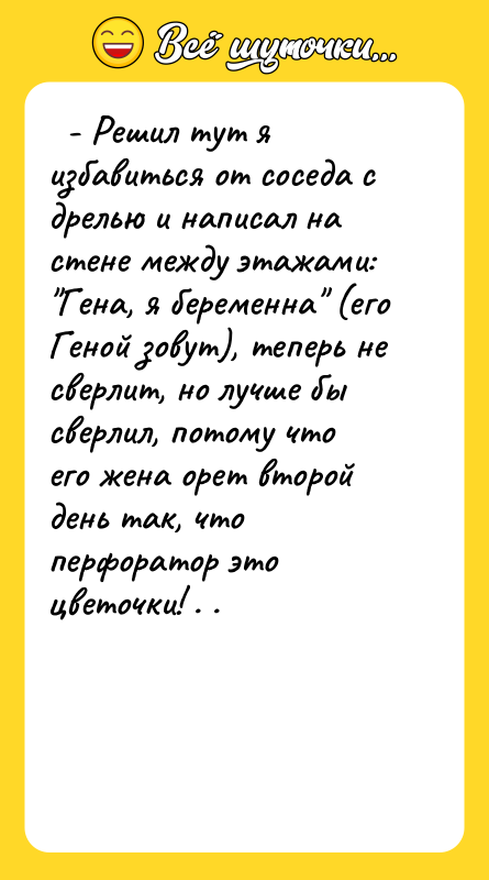   - Решил тут я избавиться от соседа с
