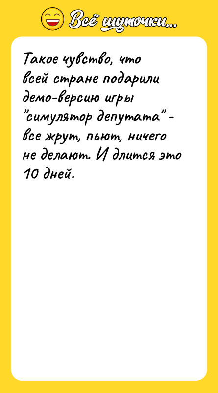 Такое чувство, что всей стране подарили демо-версию игры 