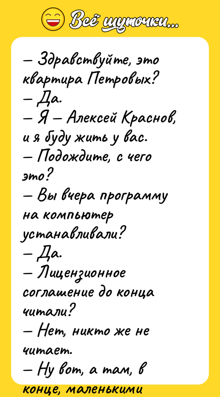 — Здравствуйте, это квартира Петровых?   — Да. 