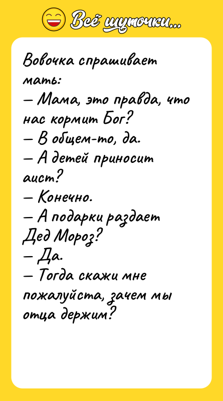 Вовочка спрашивает мать: — Мама, это правда, что нас кормит