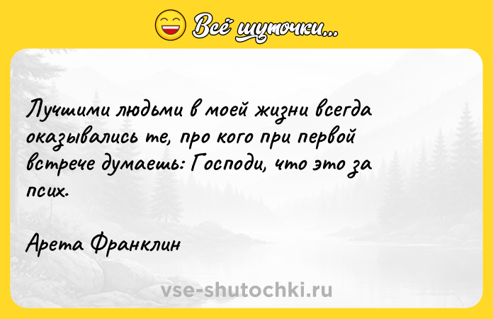 Цитата: Лучшими людьми в моей жизни всегда оказывались те, про кого при первой встрече думаешь: Господи, что это за псих. Арета Франклин