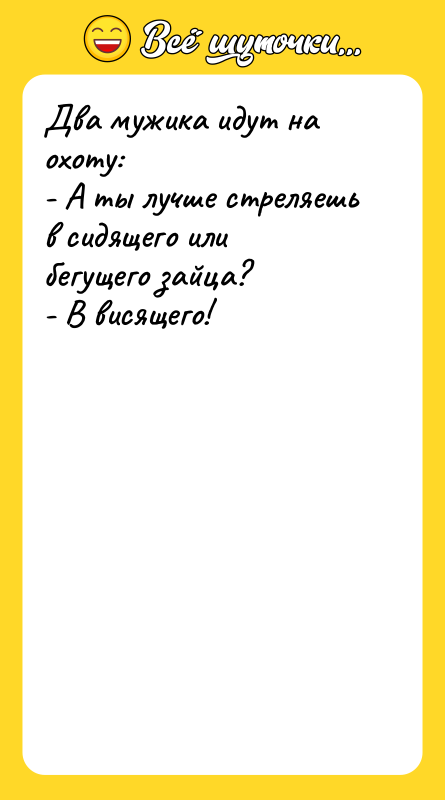 Два мужика идут на охоту: - А ты лучше стреляешь