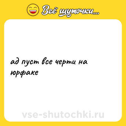 Шутка: ад пуст все черти на юрфаке