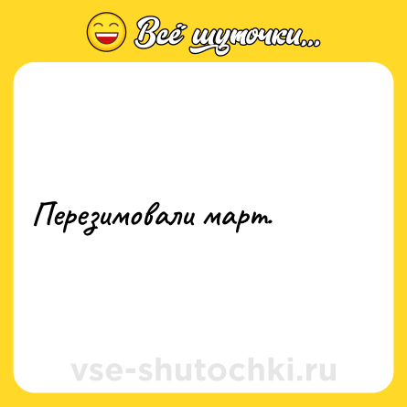 Шутка: Перезимовали март.