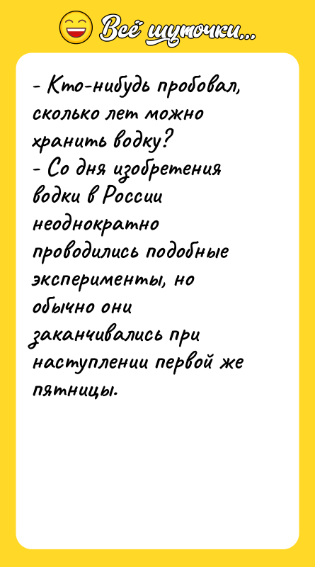 - Кто-нибудь пробовал, сколько лет можно хранить водку? - Со