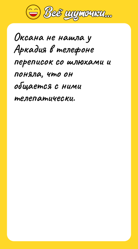 Оксана не нашла у Аркадия в телефоне переписок со шлюхами