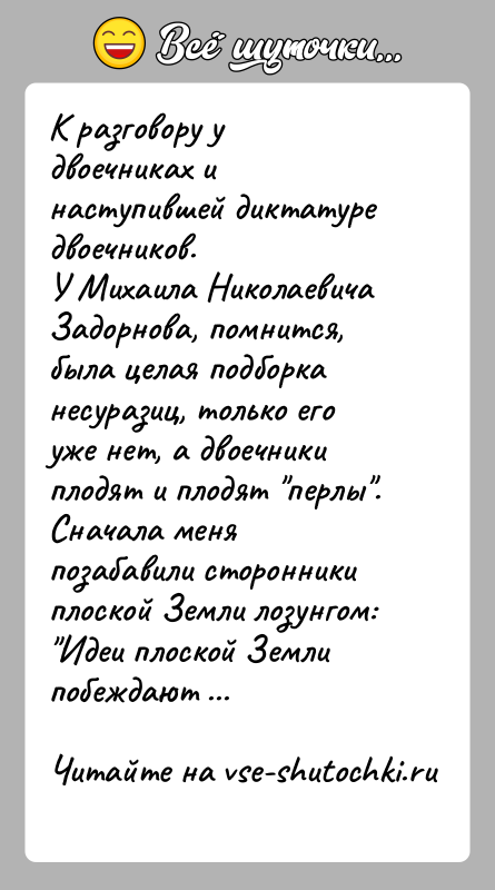 История: К разговору у двоечниках и наступившей диктатуре двоечников. У Михаила Николаевича Задорнова, помнится, была целая подборка несуразиц, только его уже