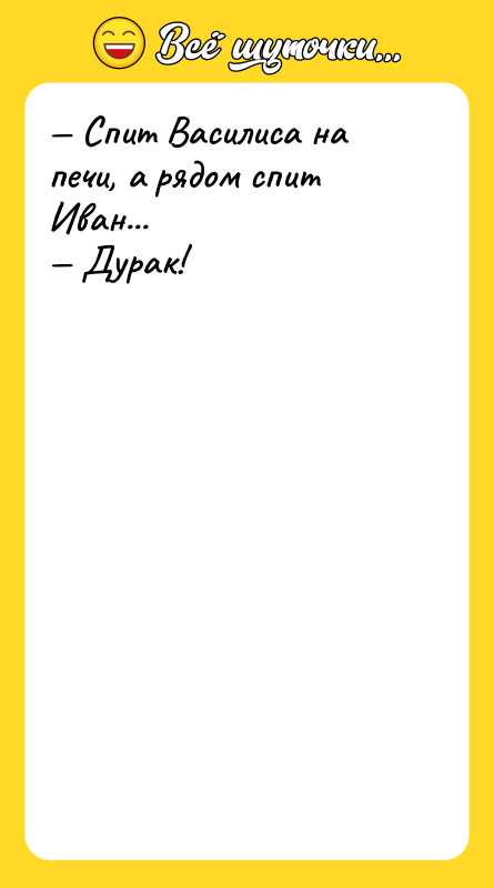 — Спит Василиса на печи, а рядом спит Иван... —