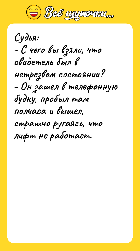 Судья: - С чего вы взяли, что свидетель был в