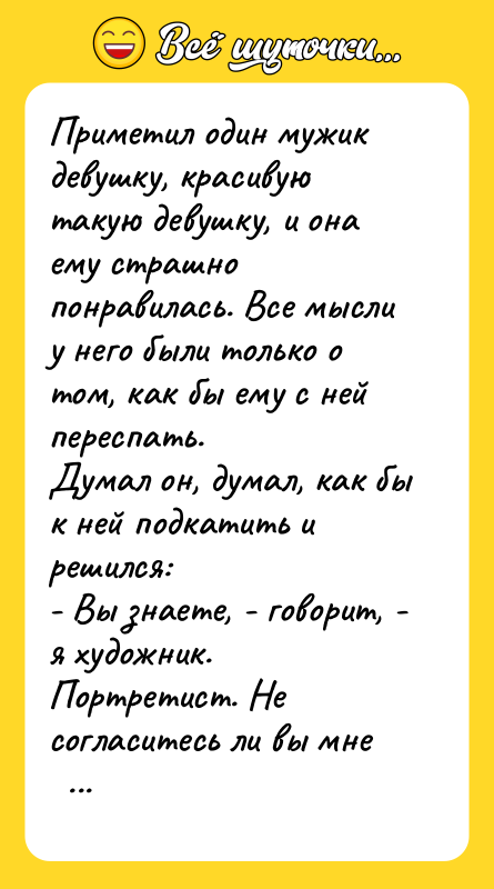 Приметил один мужик девушку, красивую такую девушку, и она ему