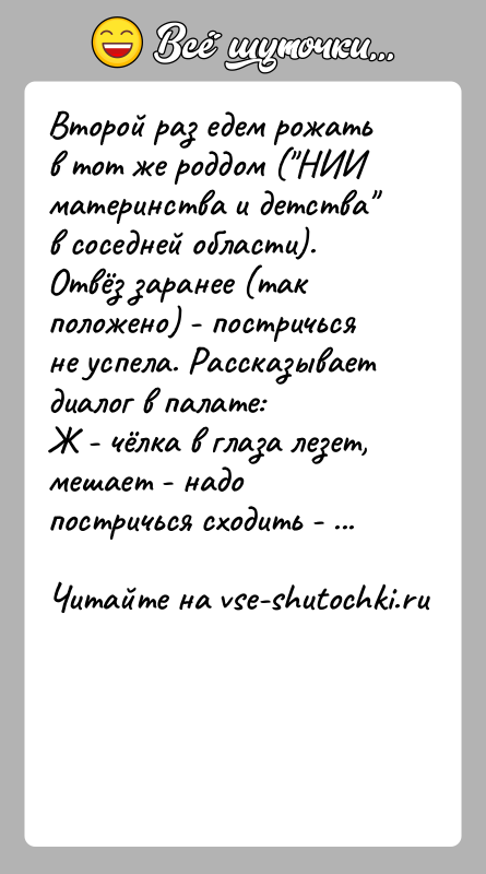 История: Второй раз едем рожать в тот же роддом ( НИИ материнства и детства в соседней области).Отвёз заранее (так положено) - постричься
