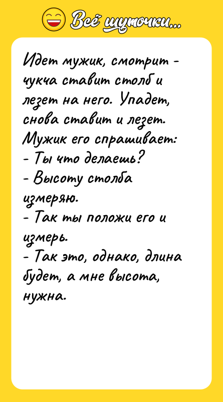 Идет мужик, смотрит - чукча ставит столб и лезет на