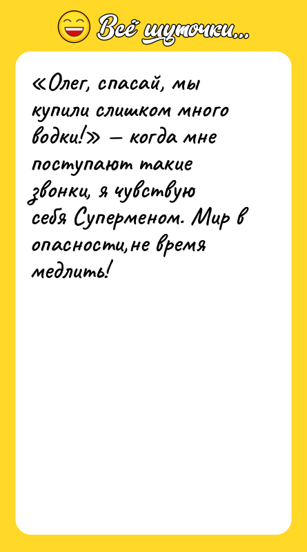 «Олег, спасай, мы купили слишком много водки!» — когда мне