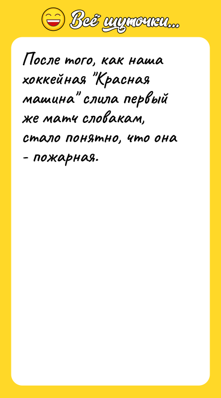 После того, как наша хоккейная 