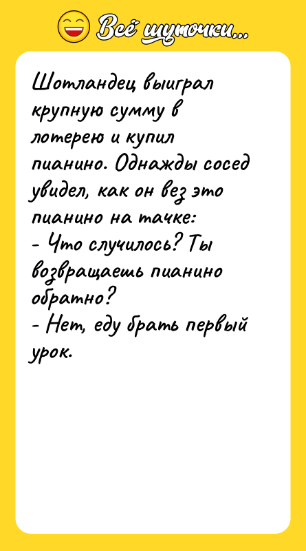 Шотландец выиграл крупную сумму в лотерею и купил пианино. Однажды