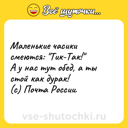 Шутка: Маленькие часики смеются: 