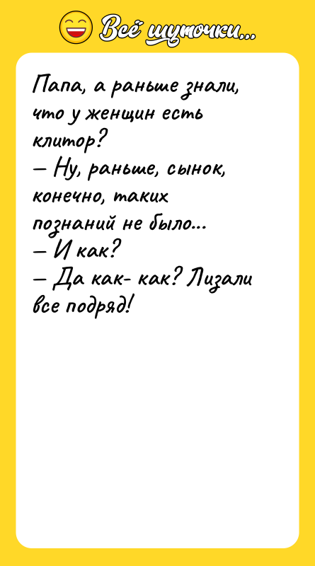Папа, а раньше знали, что у женщин есть клитор? —