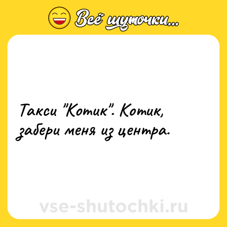 Шутка: Такси 