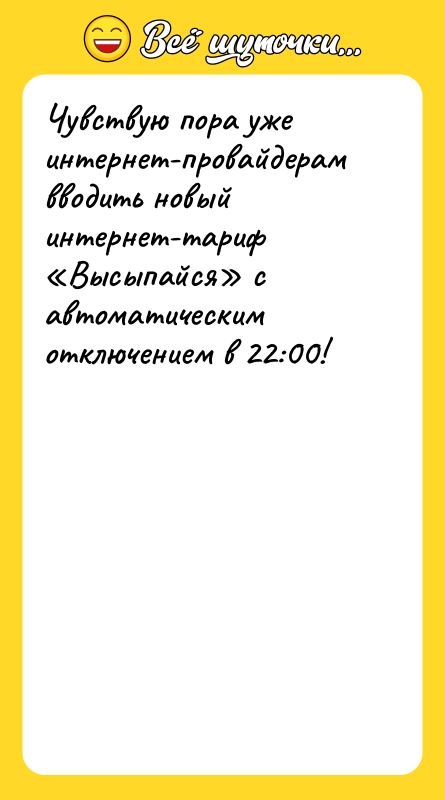 Чувствую пора уже интернет-провайдерам вводить новый интернет-тариф «Высыпайся» с автоматическим