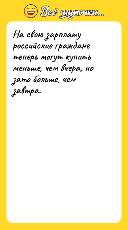 На свою зарплату российские граждане теперь могут купить меньше, чем