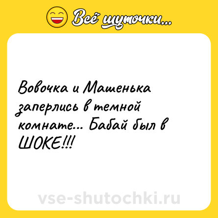 Шутка: Вовочка и Машенька заперлись в темной комнате... Бабай был в ШОКЕ!!!