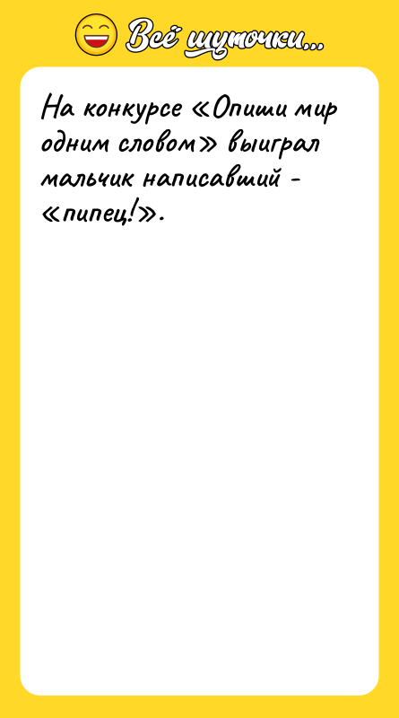 На конкурсе «Опиши мир одним словом» выиграл мальчик написавший -