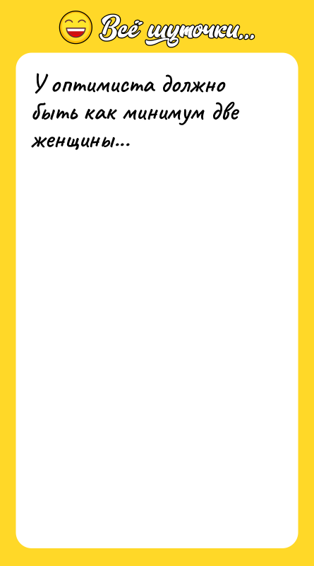 У оптимиста должно быть как минимум две женщины...