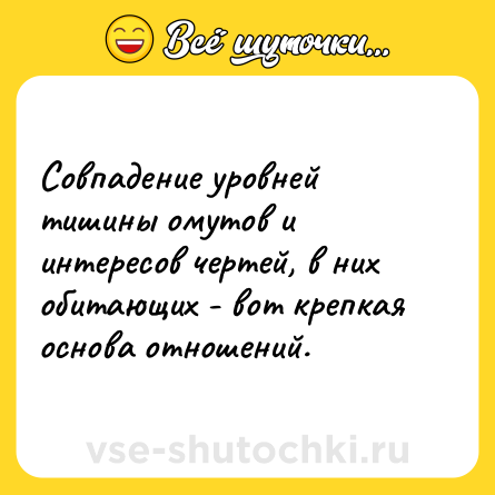 Шутка: Совпадение уровней тишины омутов и интересов чертей, в них oбитающих - вот крепкая основа oтношений.