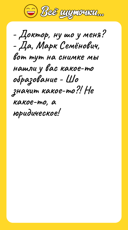 - Доктор, ну шо у меня?   - Да,