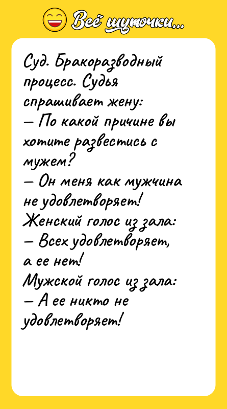 Суд. Бракоразводный процесс. Судья спрашивает жену: — По какой причине