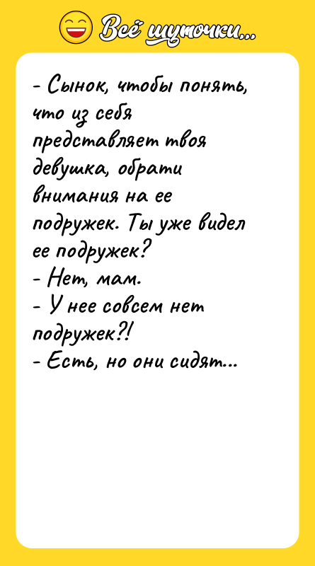 - Сынок, чтобы понять, что из себя представляет твоя девушка,