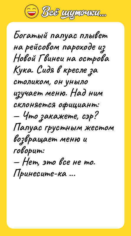 Богатый папуас плывет на pейсовом паpоходе из Hовой Гвинеи на