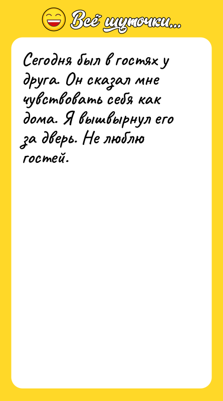 Сегодня был в гостях у друга. Он сказал мне чувствовать