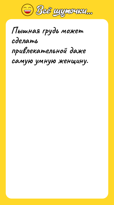 Пышная грудь может сделать привлекательной даже самую умную женщину.