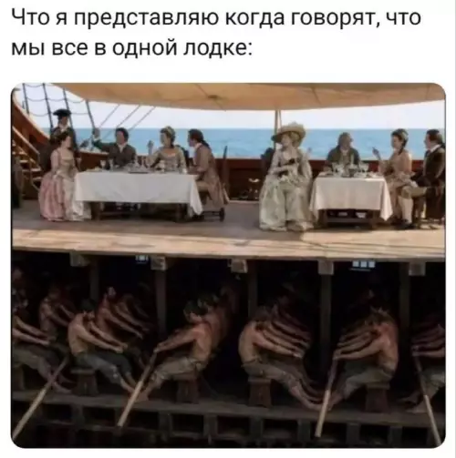 Когда говорят, что мы все в одной лодке... 🚣‍♂️💀 - Что я представляю когда говорят, что мы все в одной