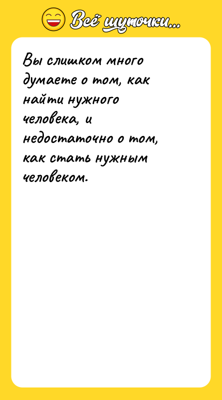 Вы слишком много думаете о том, как найти нужного человека,