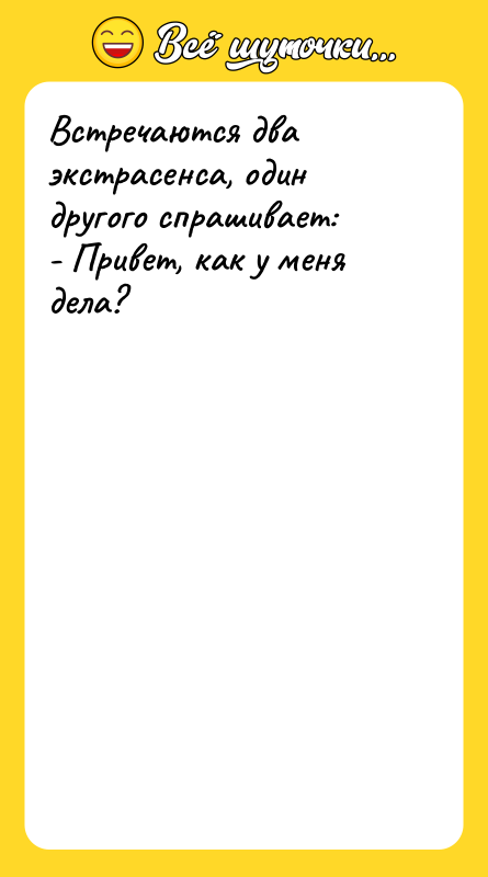 Встречаются два экстрасенса, один другого спрашивает: - Привет, как у