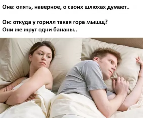 Мужские логические цепочки 😂🍌 - Она: опять, наверное, о своих шл х х думает.. Он: