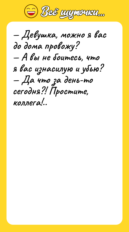 — Девушка, можно я вас до дома провожу?<br/>— А вы