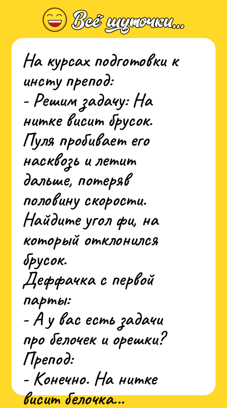 На курсах подготовки к инсту препод: - Решим задачу: На