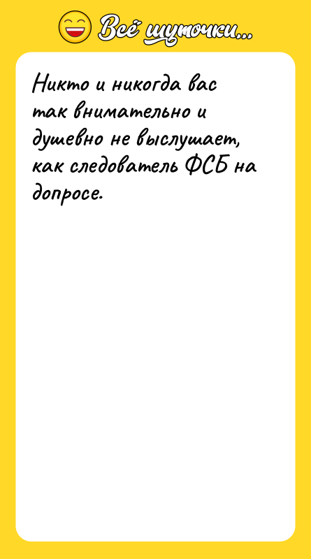 Никто и никогда вас так внимательно и душевно не выслушает,