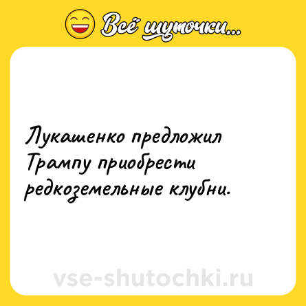 Шутка: Лукашенко предложил Трампу приобрести редкоземельные клубни.