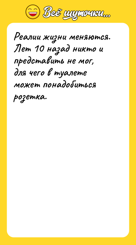 Реалии жизни меняются. Лет 10 назад никто и представить не