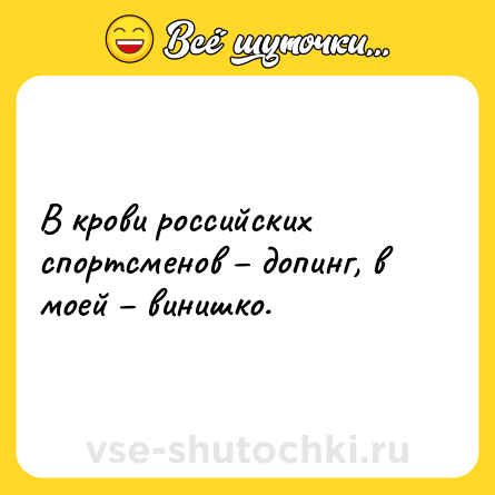 Шутка: В крови российских спортсменов – допинг, в моей – винишко.