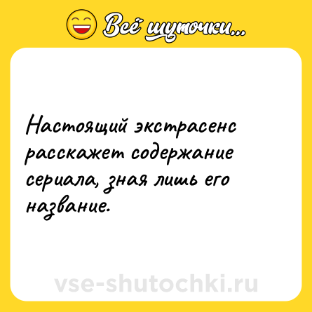 Шутка: Настоящий экстрасенс расскажет содержание сериала, зная лишь его название.