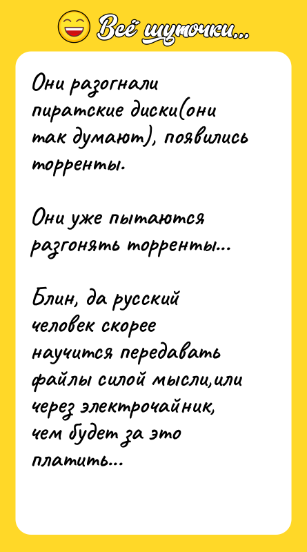 Они разогнали пиратские диски(они так думают), появились торренты. Они