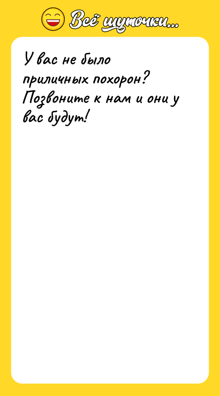 У вас не было приличных похорон? Позвоните к нам и