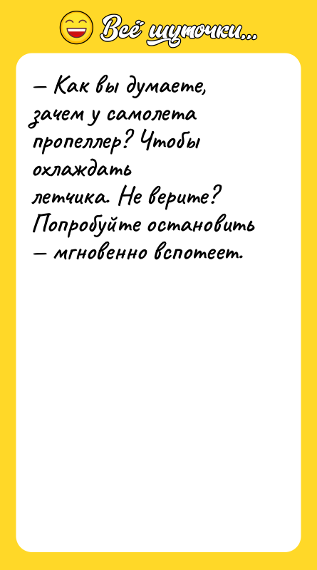 — Как вы думаете, зачем у самолета пропеллер? Чтобы охлаждать